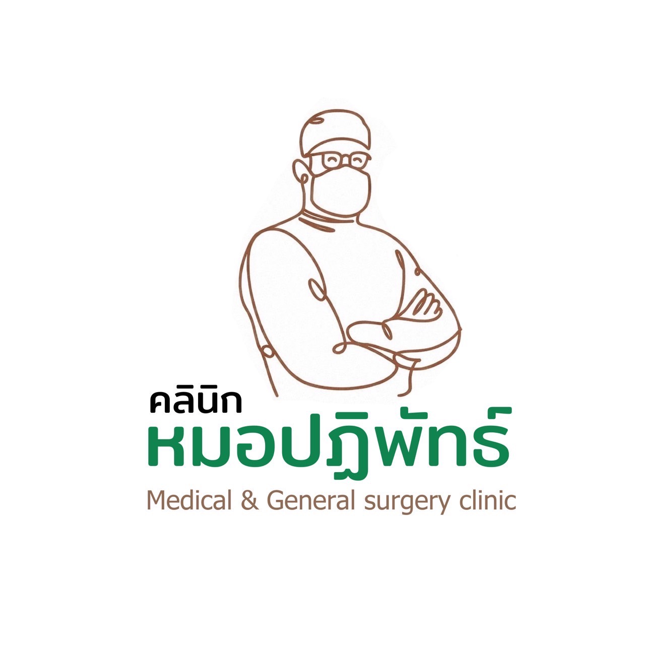 คลินิกหมอปฏิพัทธ์ เฉพาะทางเวชกรรม ศัลยกรรมทั่วไป